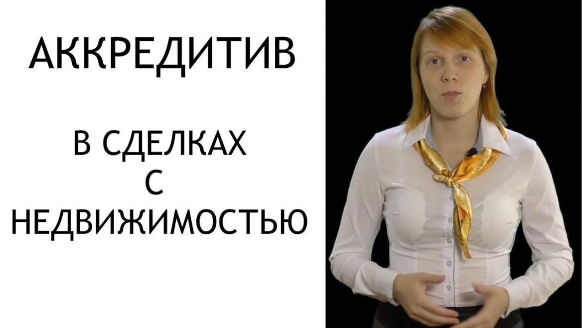 Как работает аккредитив при покупке квартиры за наличные у собственника?