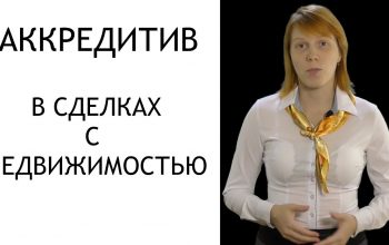 Как работает аккредитив при покупке квартиры за наличные у собственника?