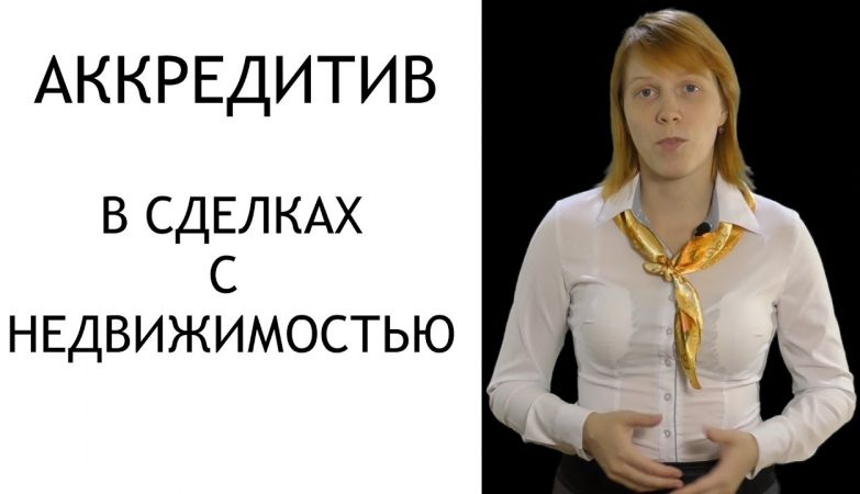 Как работает аккредитив при покупке квартиры за наличные у собственника?