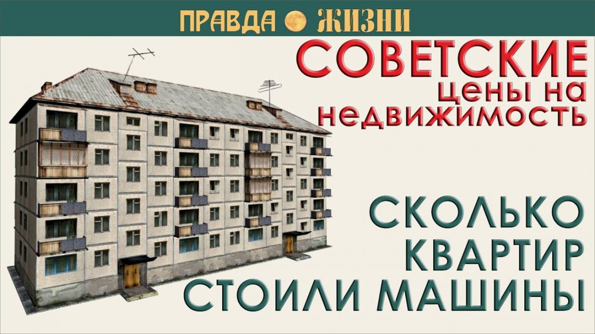 Стоимость квартир в СССР — какие цены были на жилье во времена советской эпохи