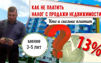 Как избежать налога при продаже квартиры