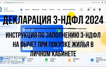 Подача налоговой декларации 3-НДФЛ через Госуслуги для налогового вычета - пошаговая инструкция