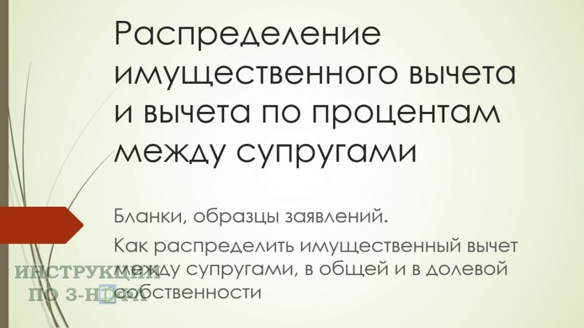 Как правильно оформить заявление на распределение имущественного вычета между супругами