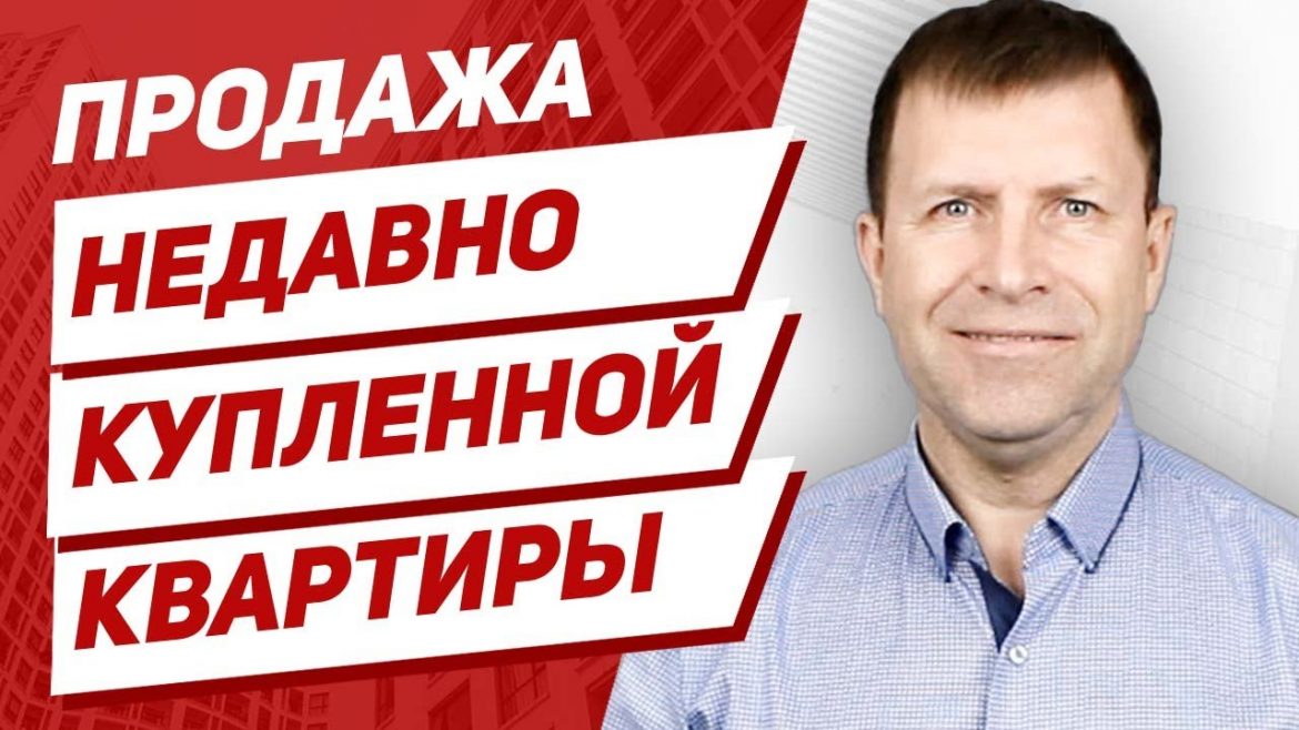 Как успешно продать квартиру, находящуюся в собственности менее 3 лет