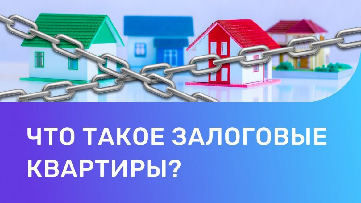 Как узнать, находится ли квартира в залоге?