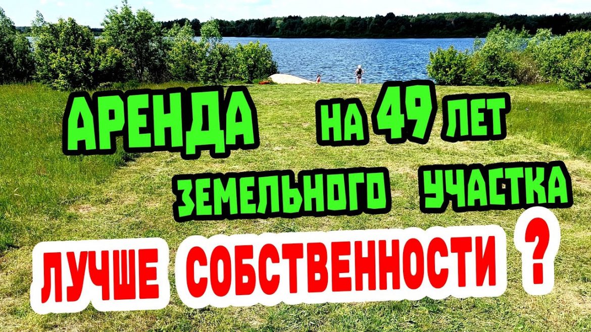 Как получить аренду земли у администрации города на 49 лет для бизнеса