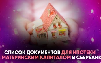 Какие документы необходимы для оформления ипотеки с использованием материнского капитала