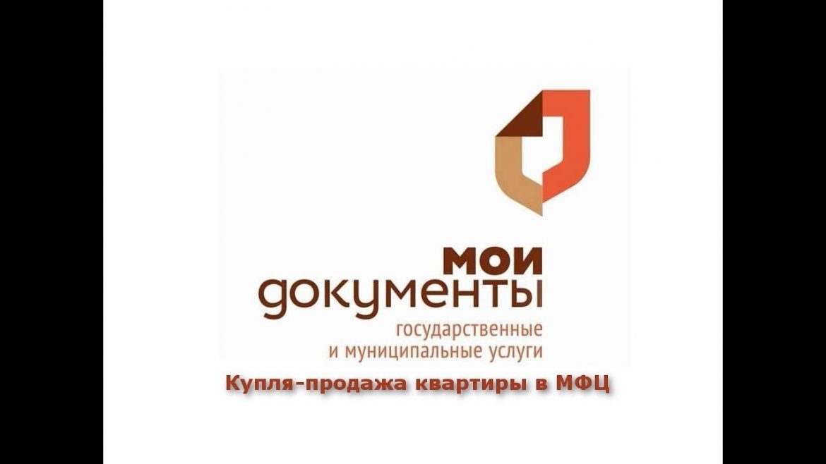 Какие документы нужны для купли продажи квартиры через мфц