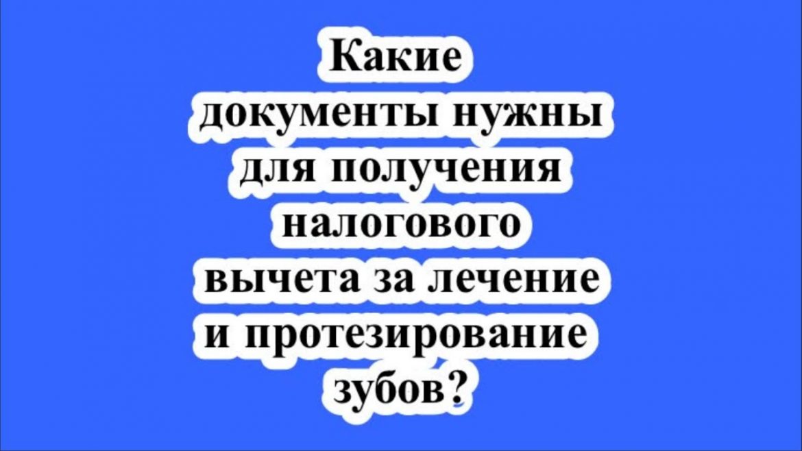 Какие документы нужны для налогового вычета?