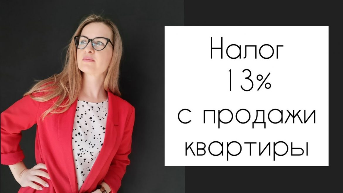 Налог с продажи дома в собственности менее 3 лет — какие правила действуют?