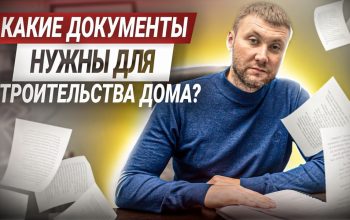 Необходимая документация для строительства частного дома