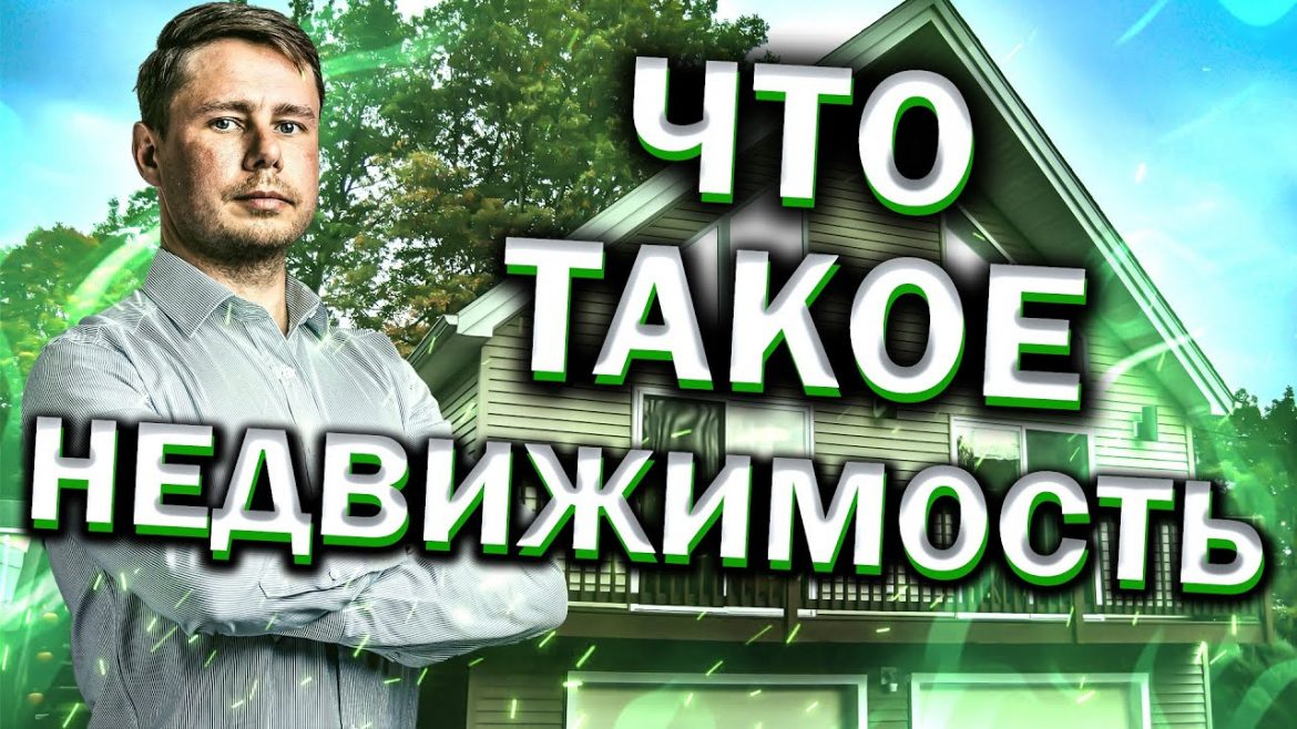 Что такое жилая недвижимость — простыми словами