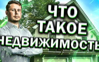 Что такое жилая недвижимость - простыми словами