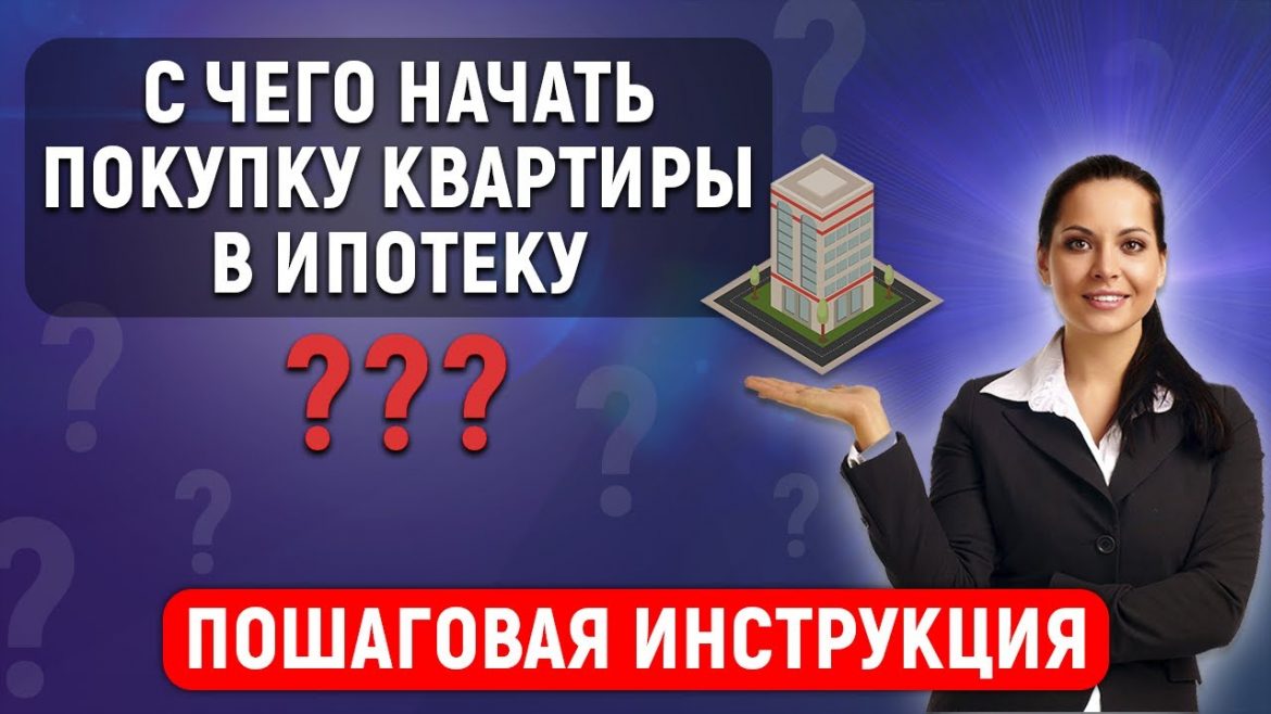 Как начать процесс приобретения жилья в ипотеку?