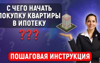 Как начать процесс приобретения жилья в ипотеку?